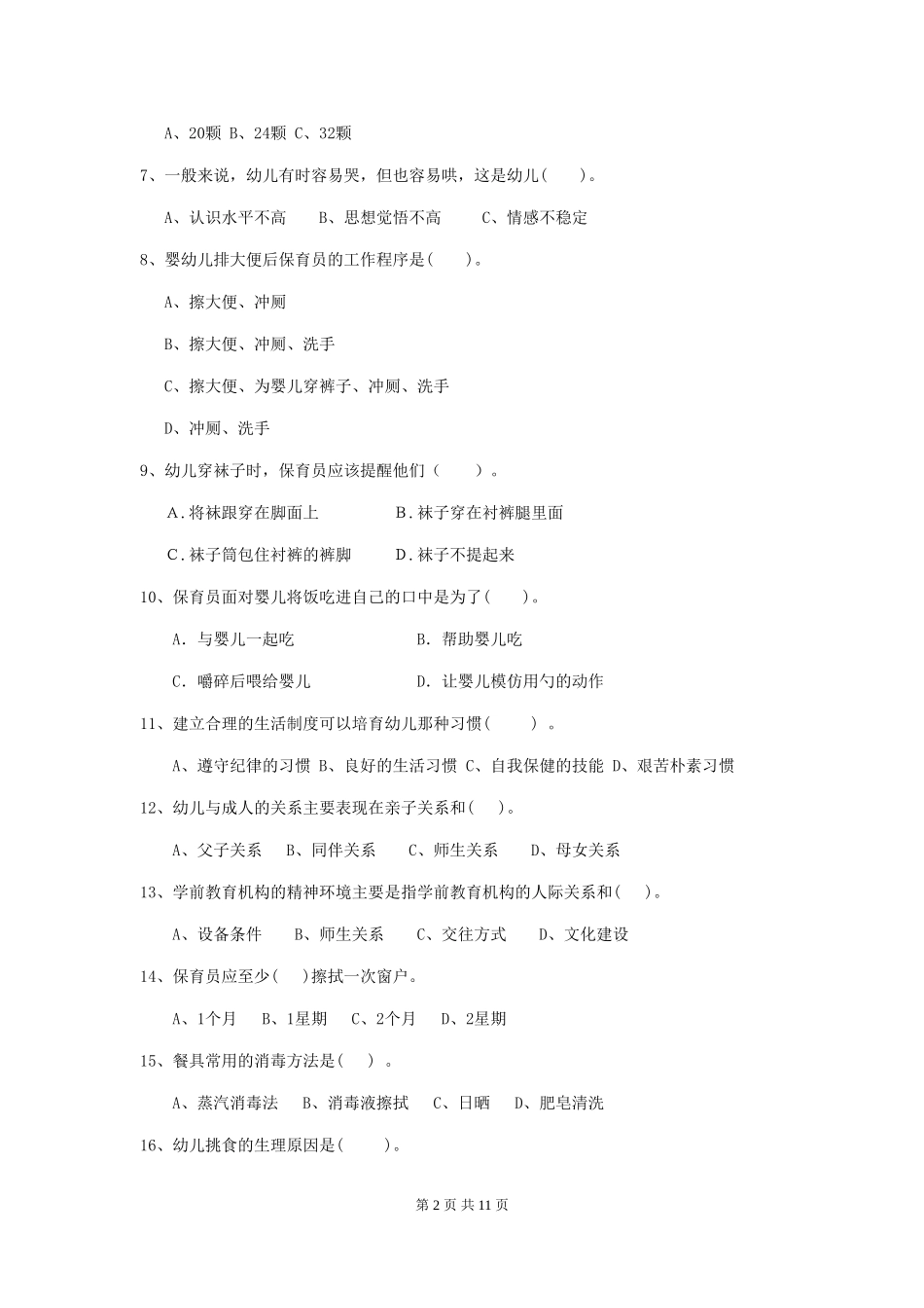 2024-2024年度幼儿园保育员高级考试试卷-附解析_第2页