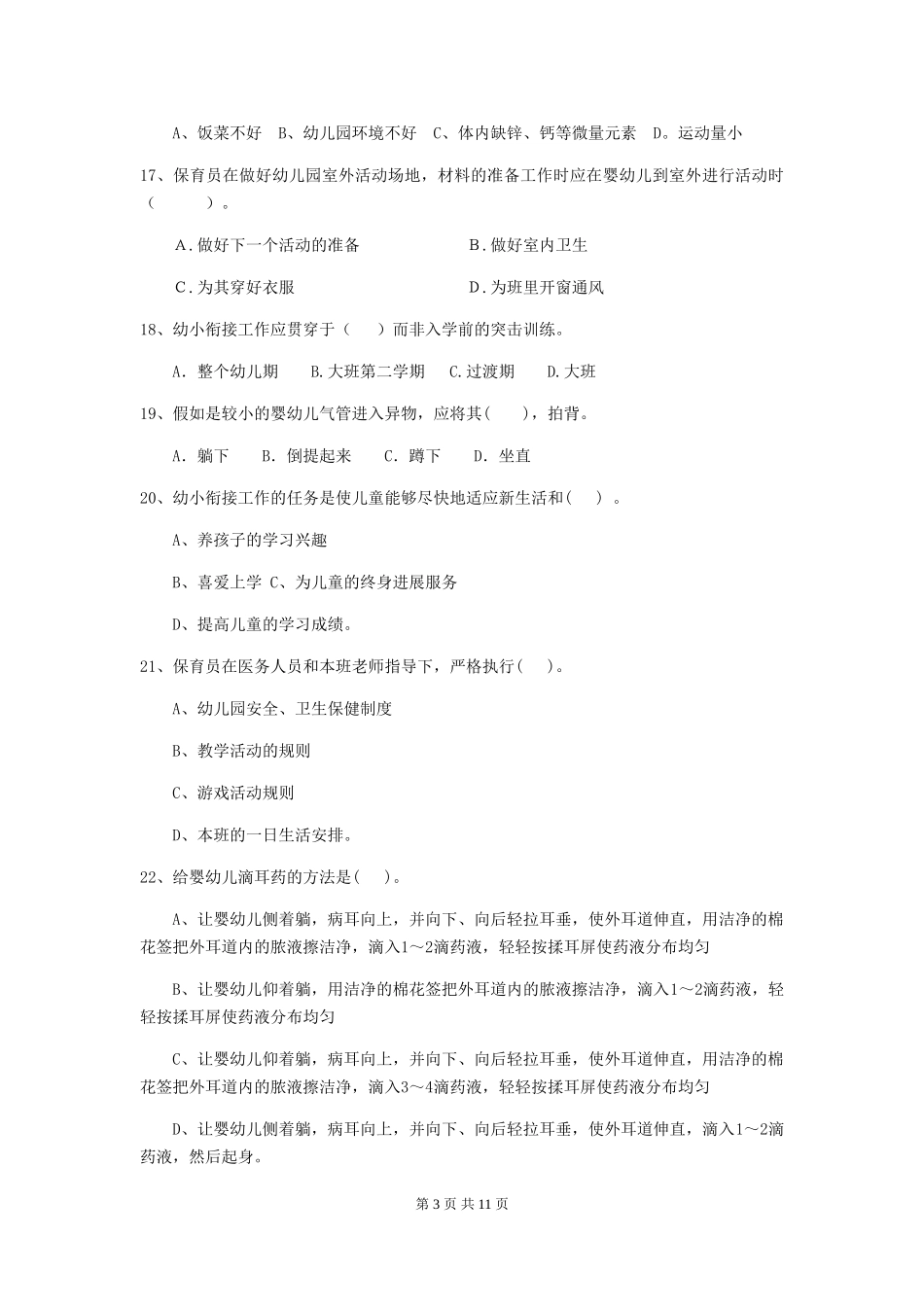 2024-2024年度幼儿园保育员高级考试试卷-附解析_第3页