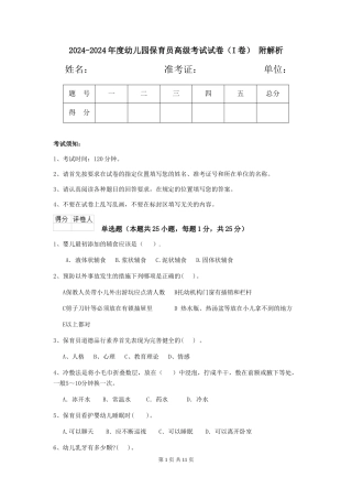 2024-2024年度幼儿园保育员高级考试试卷-附解析