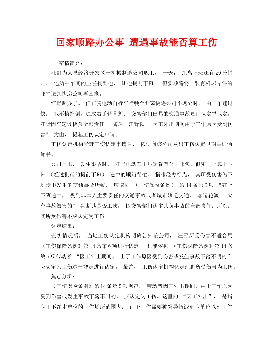 《工伤保险》之回家顺路办公事 遭遇事故能否算工伤 _第1页