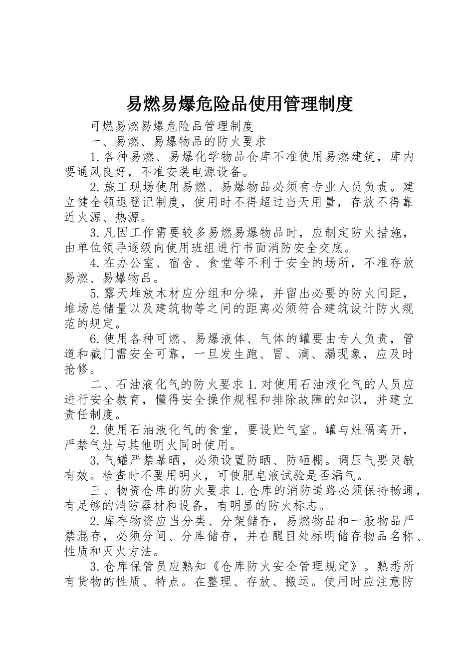 易燃易爆危险品使用规章制度管理_第1页