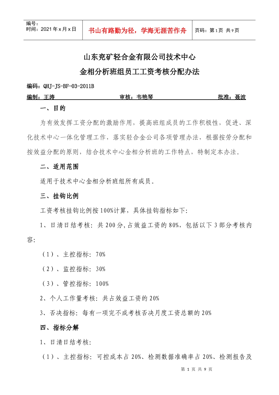 技术中心金相分析班工资考核分配办法_第1页