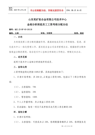 技术中心金相分析班工资考核分配办法