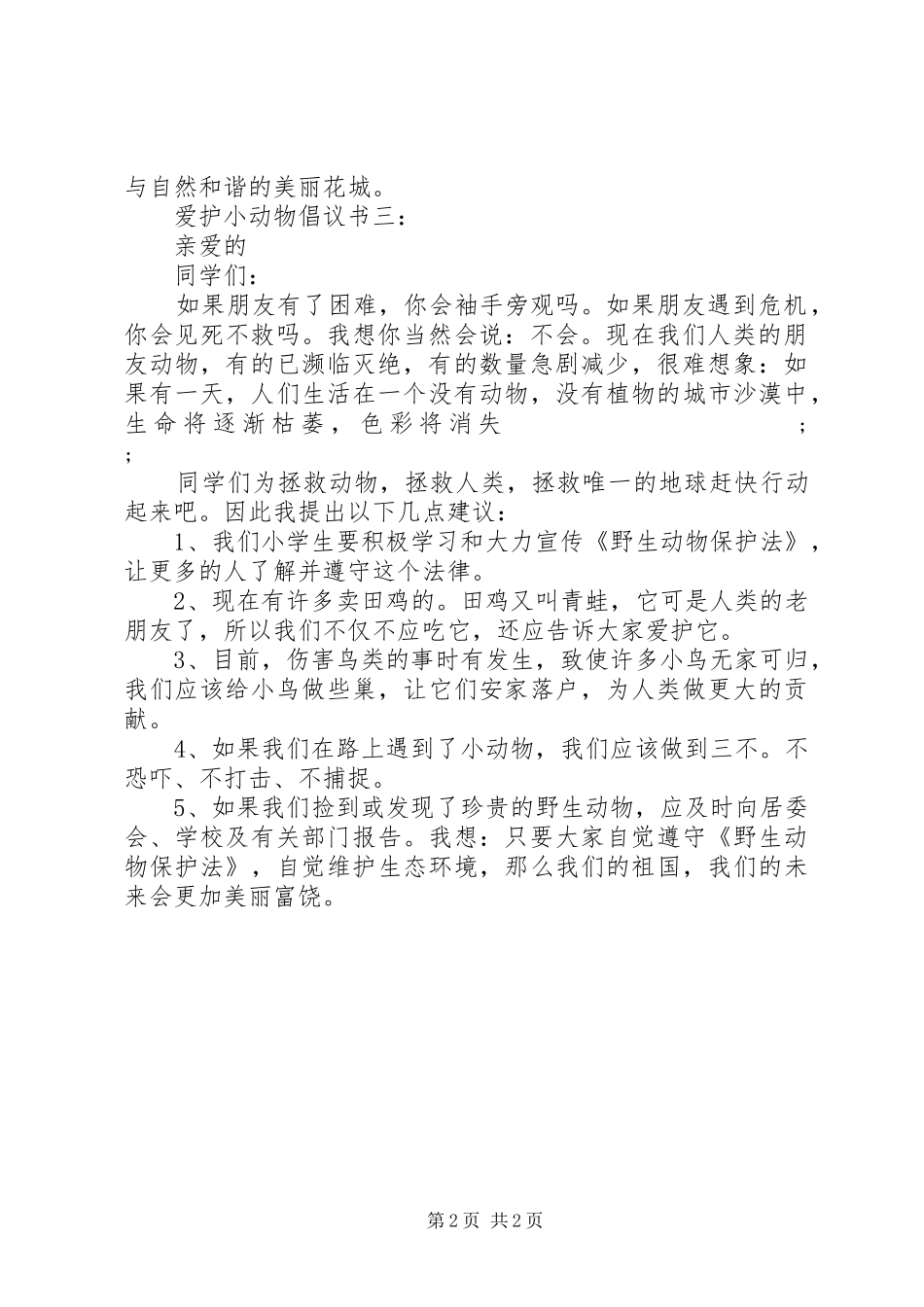 爱护小动物倡议书范文3篇_第2页