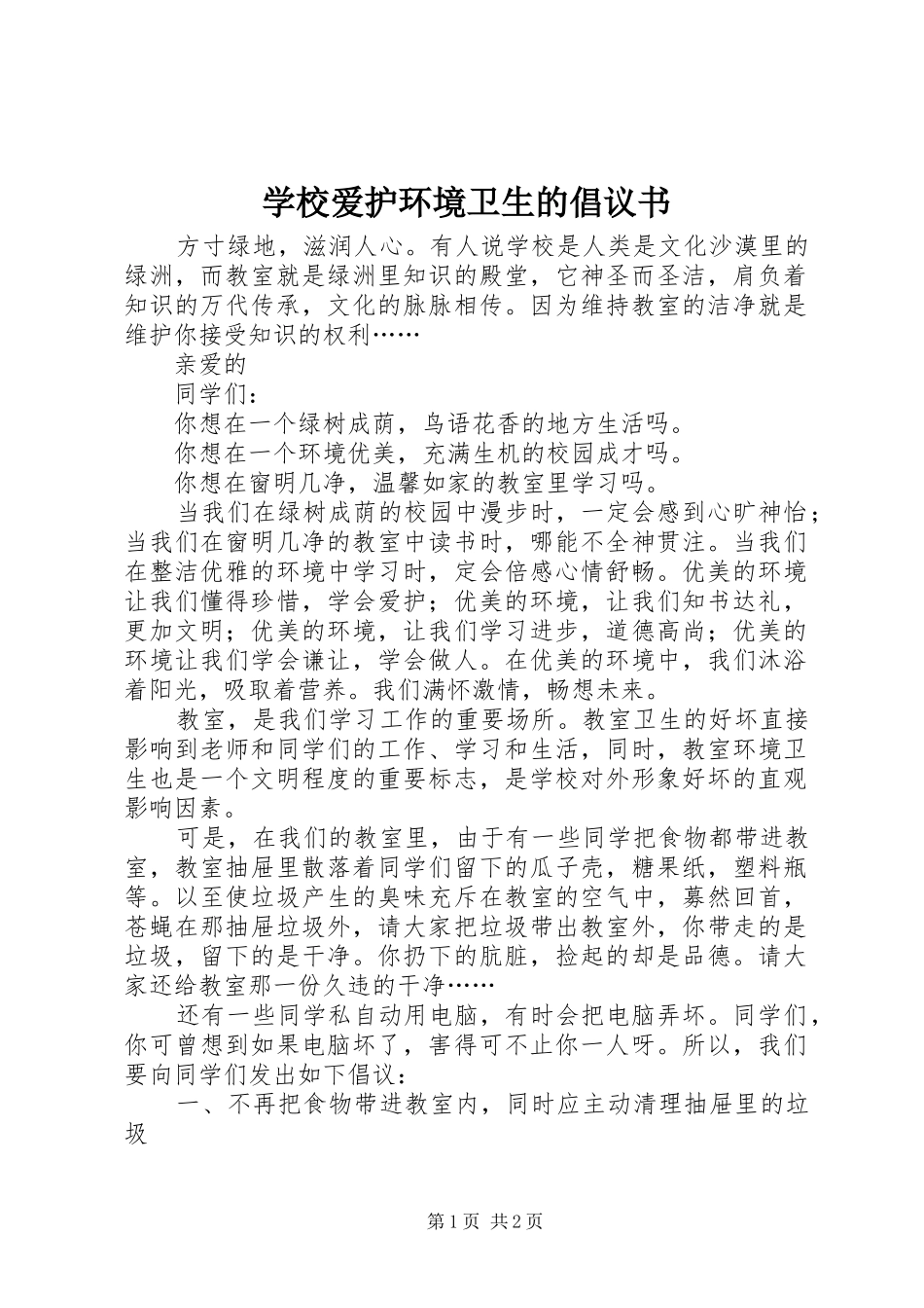 学校爱护环境卫生的倡议书范文_第1页