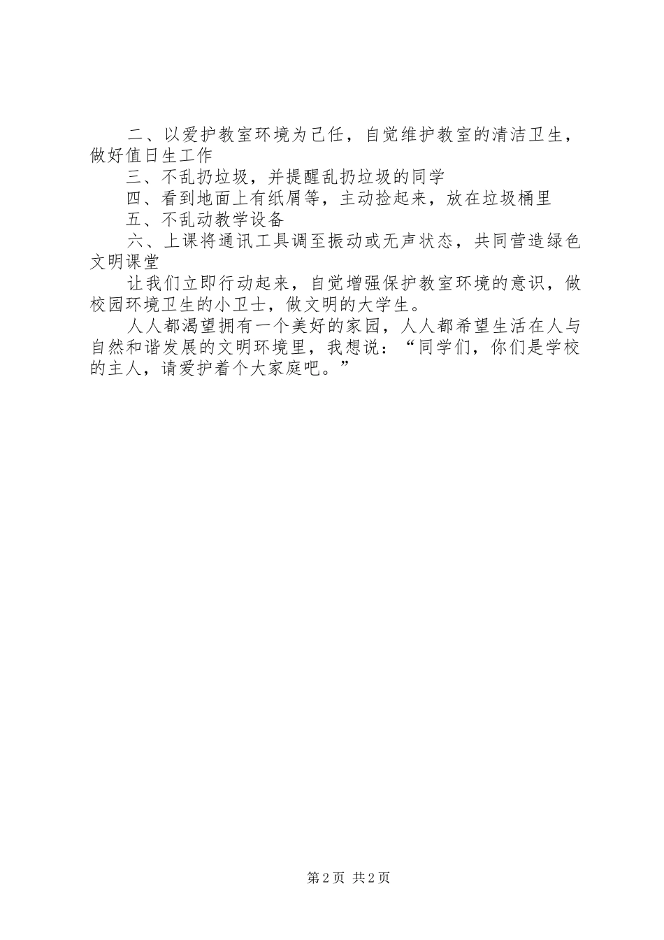 学校爱护环境卫生的倡议书范文_第2页