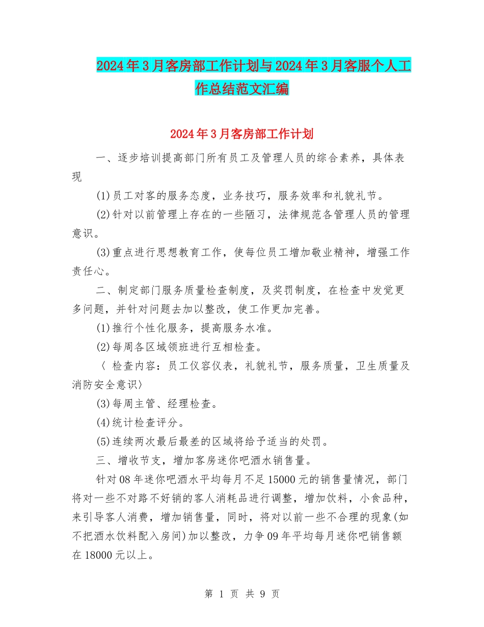 2024年3月客房部工作计划与2024年3月客服个人工作总结范文汇编_第1页