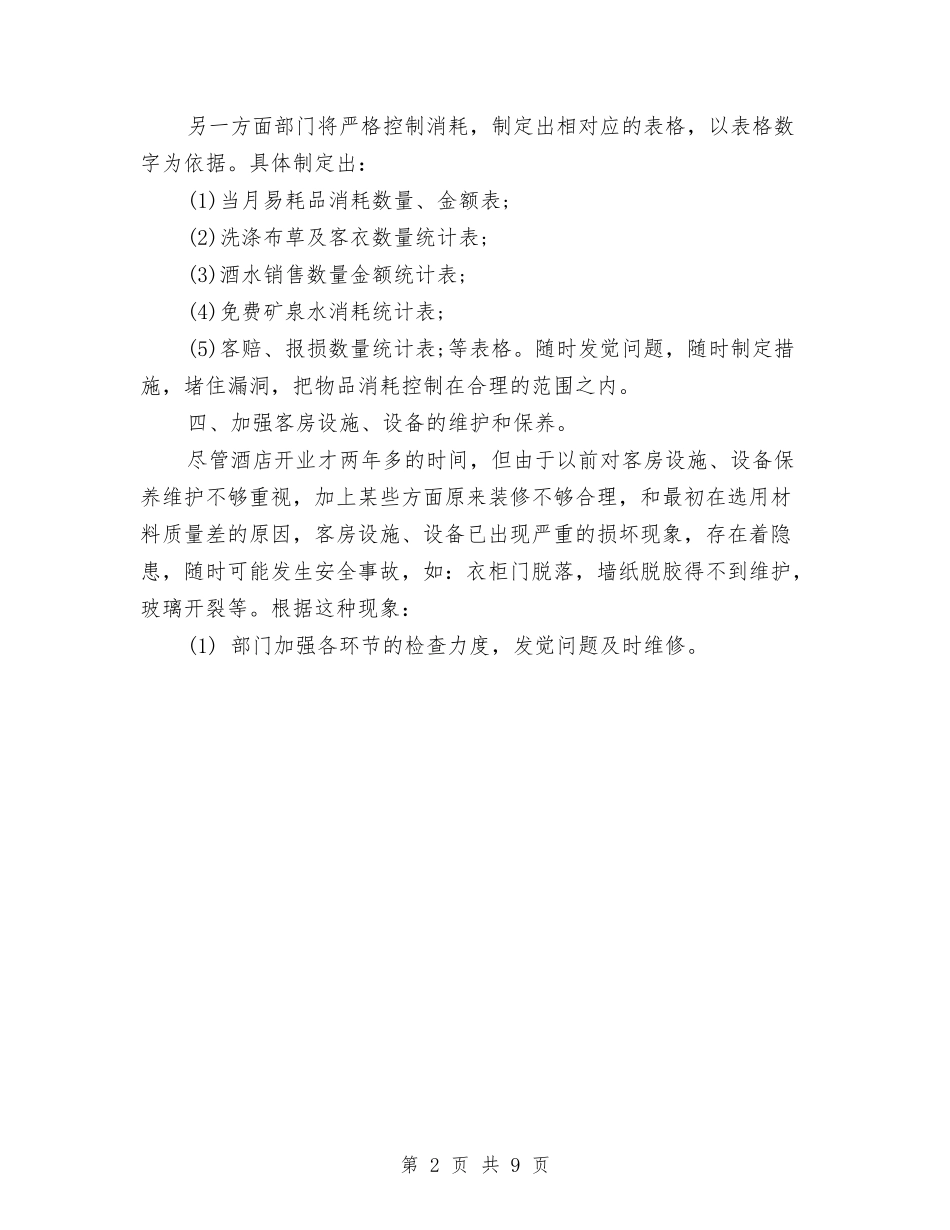 2024年3月客房部工作计划与2024年3月客服个人工作总结范文汇编_第2页