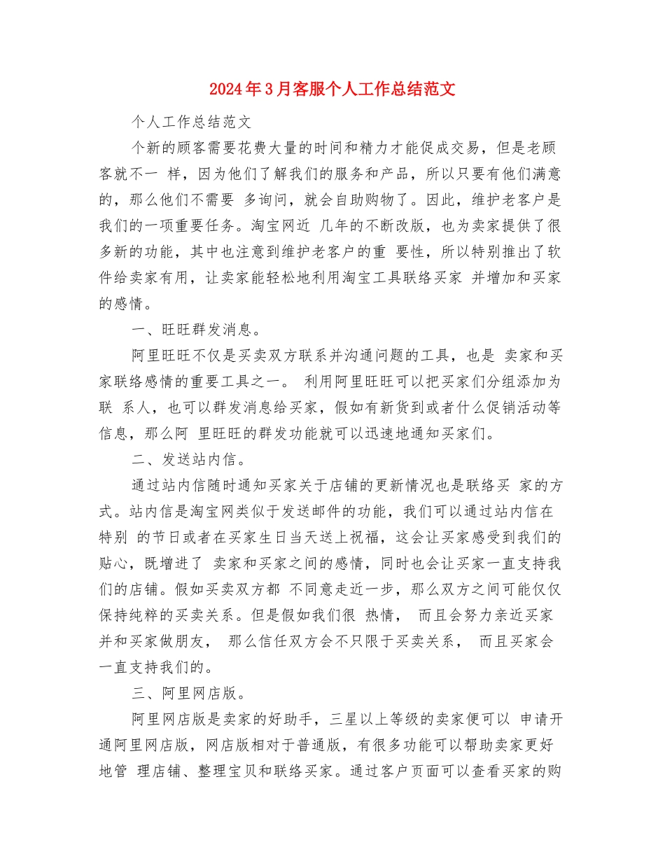 2024年3月客房部工作计划与2024年3月客服个人工作总结范文汇编_第3页