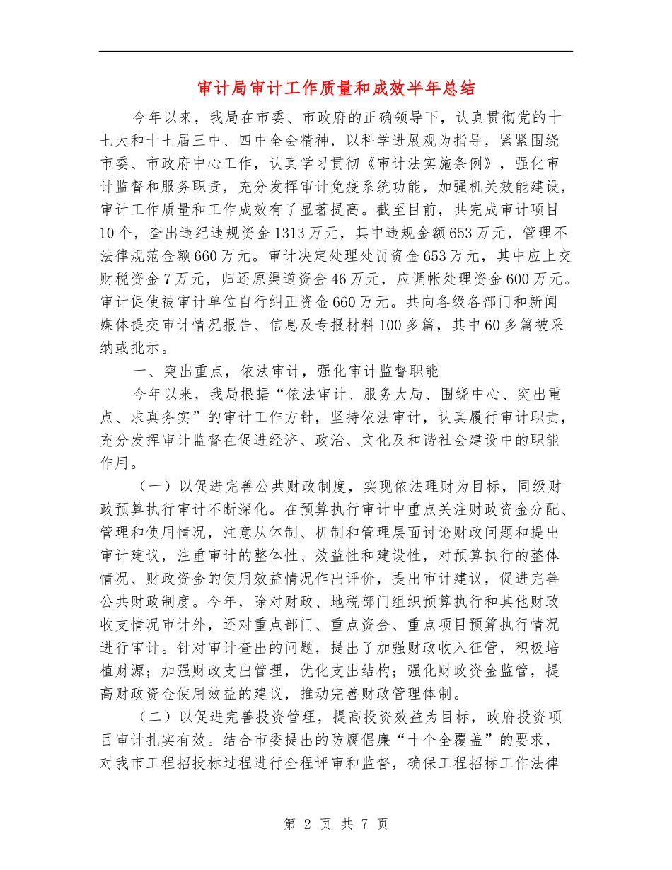 审计局审计工作质量和成效半年总结_第2页