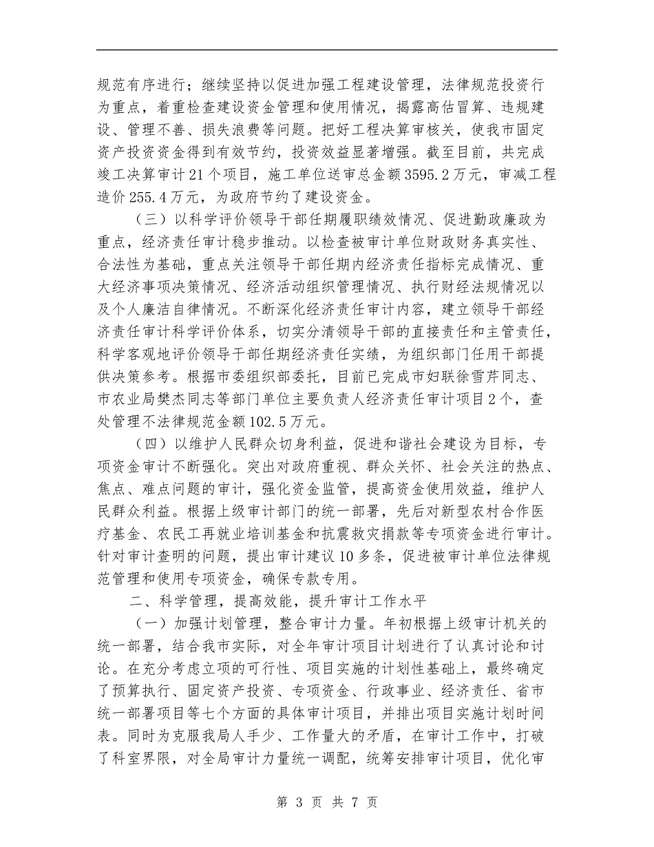 审计局审计工作质量和成效半年总结_第3页