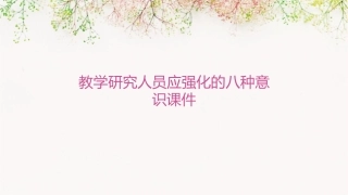 教学研究人员应强化的八种意识课件