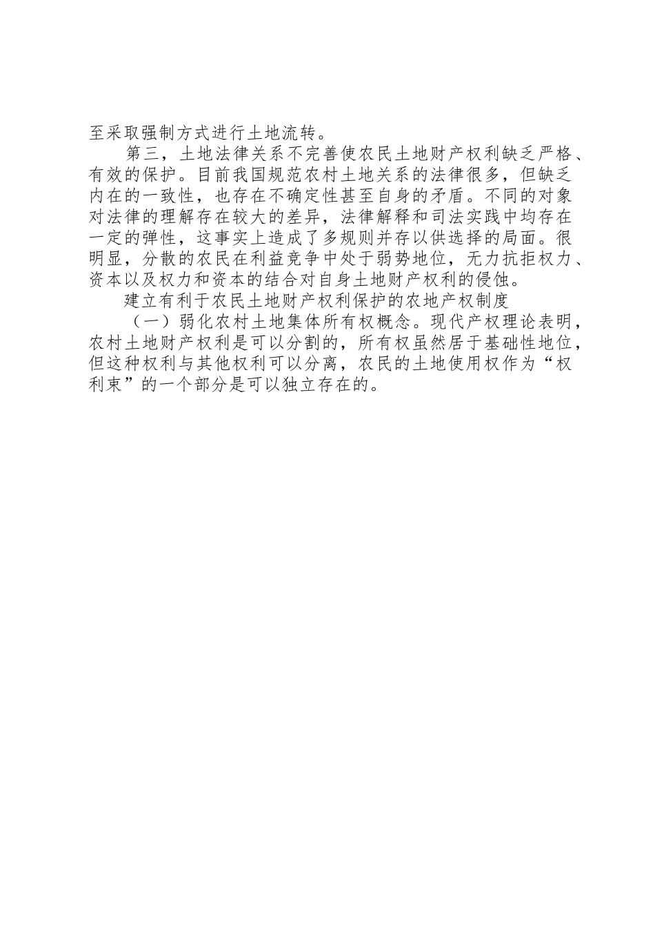 产权虚化是农地弊案的规章制度细则性根源_第3页