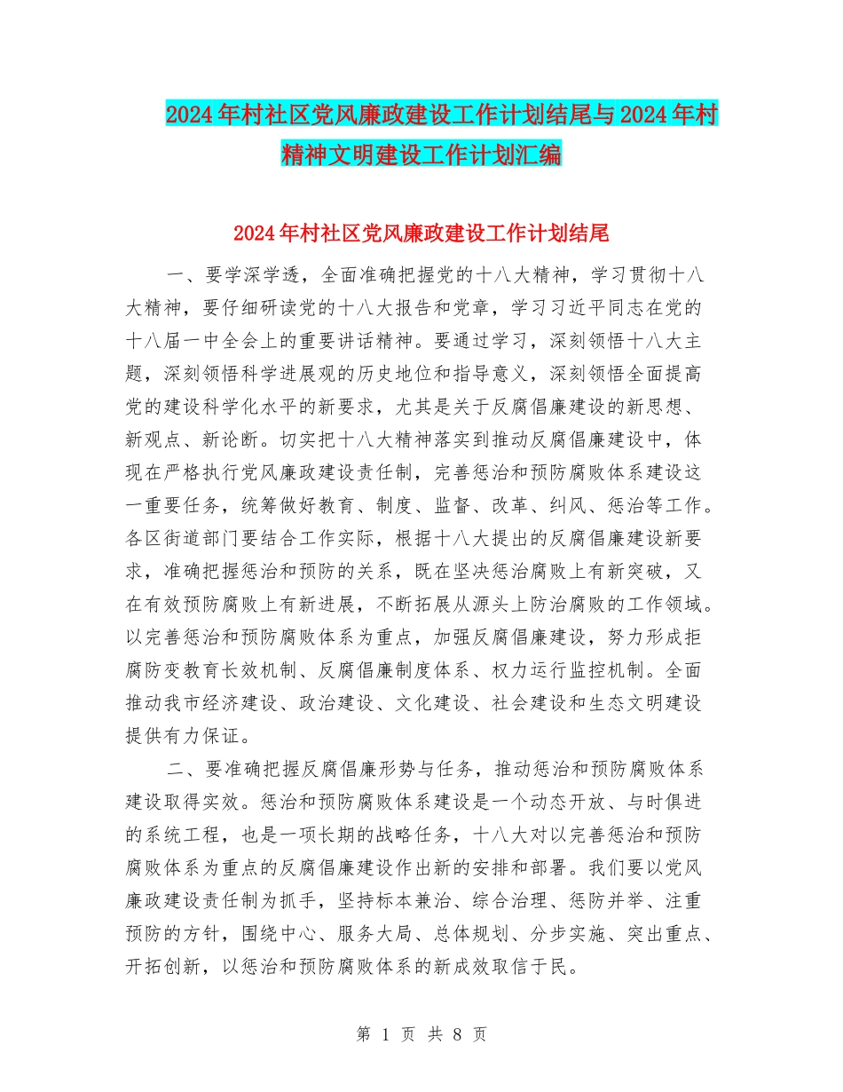 2024年村社区党风廉政建设工作计划结尾与2024年村精神文明建设工作计划汇编_第1页