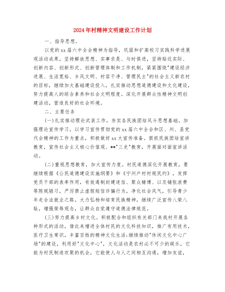 2024年村社区党风廉政建设工作计划结尾与2024年村精神文明建设工作计划汇编_第3页