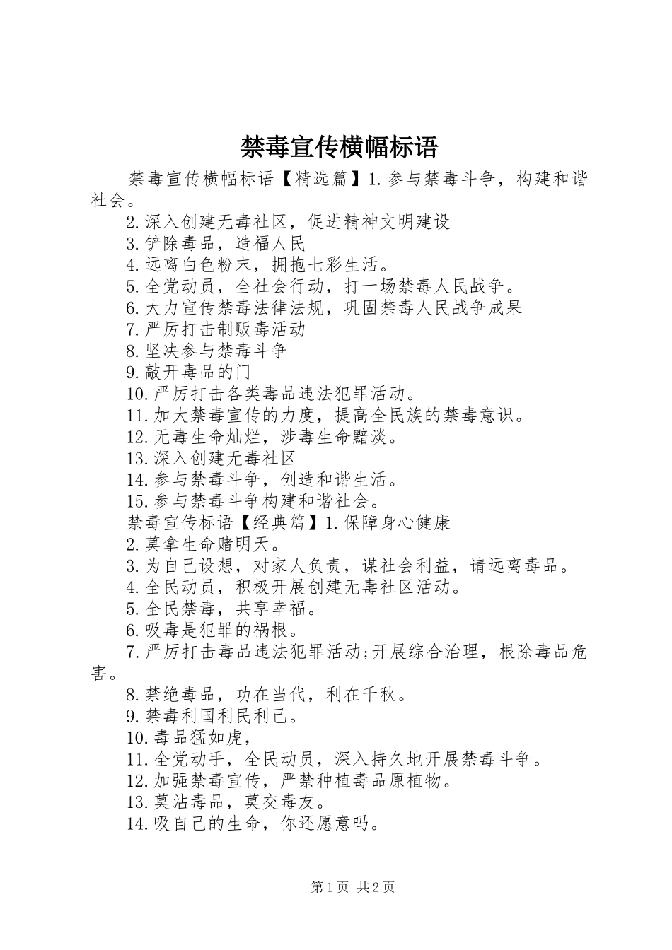 禁毒宣传横幅标语大全_第1页