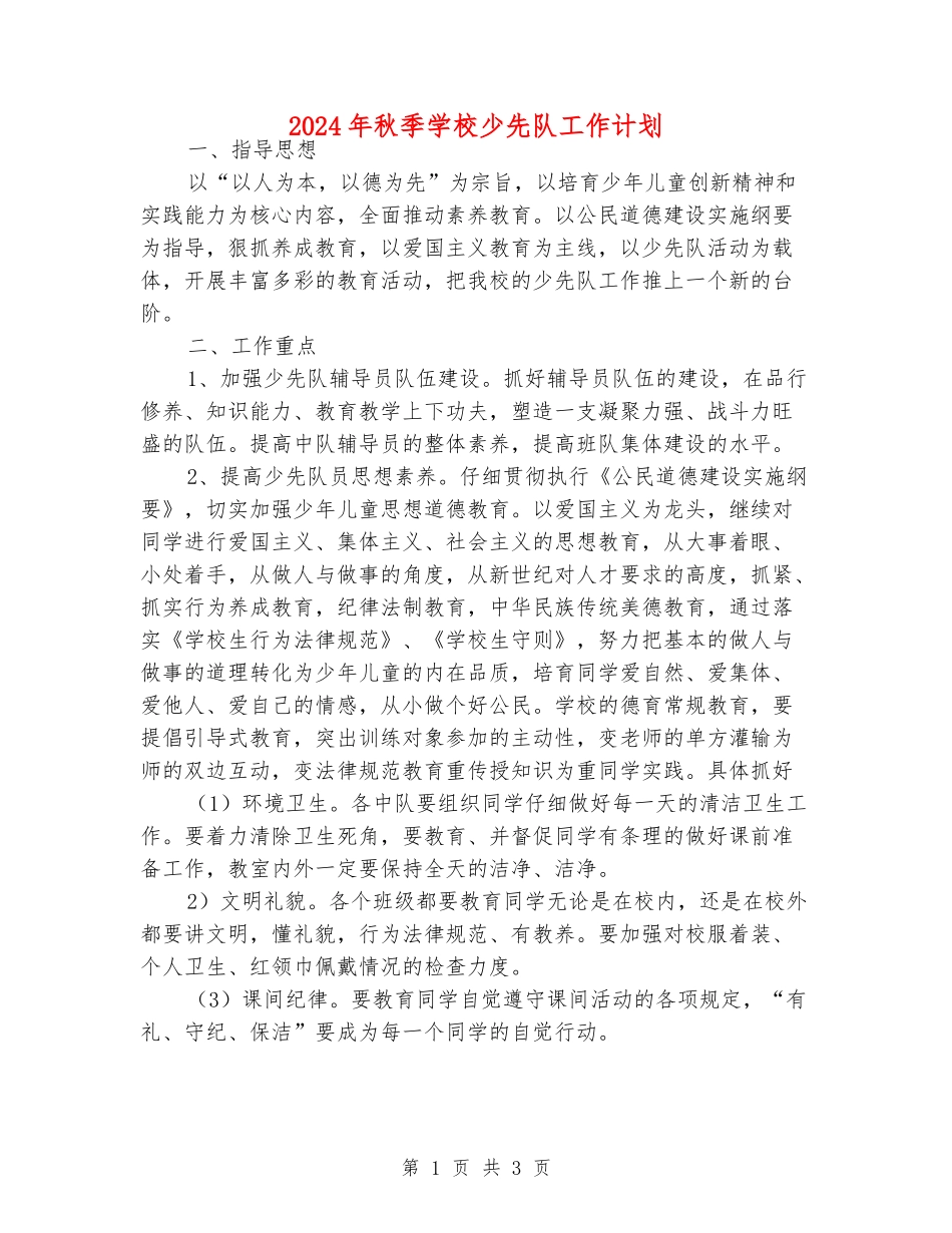 2024年秋季小学少先队工作计划_第1页