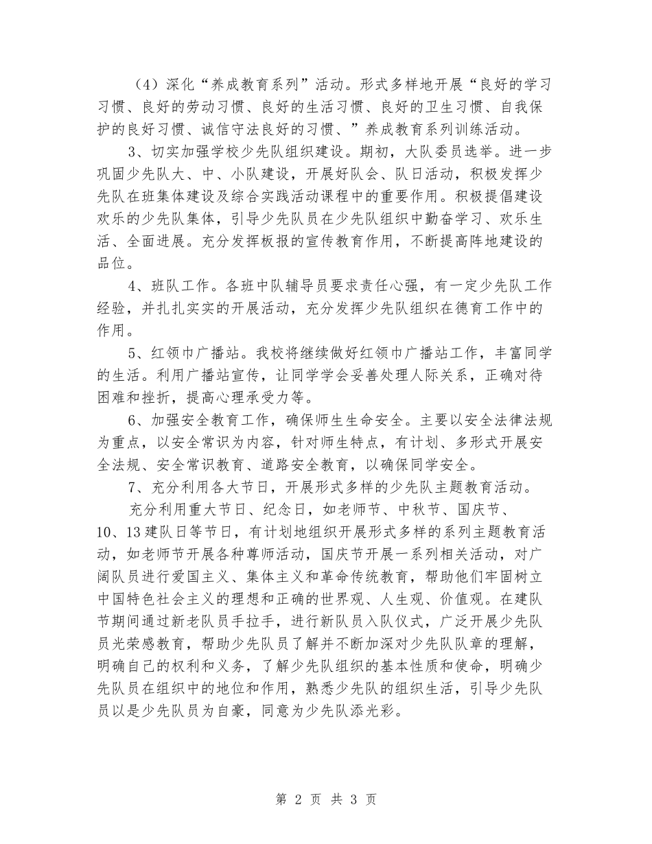 2024年秋季小学少先队工作计划_第2页
