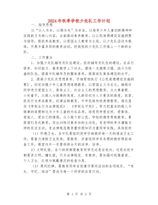 2024年秋季小学少先队工作计划