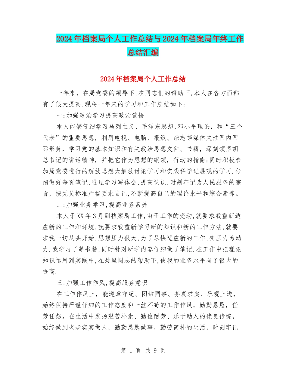 2024年档案局个人工作总结与2024年档案局年终工作总结汇编_第1页