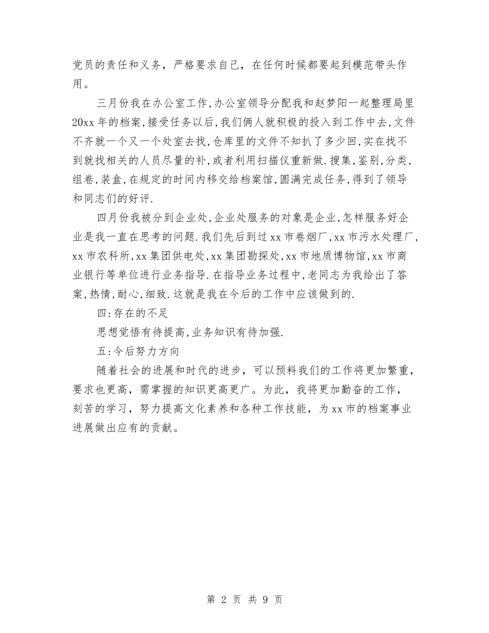 2024年档案局个人工作总结与2024年档案局年终工作总结汇编_第2页