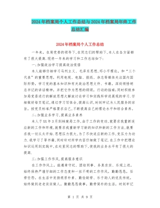 2024年档案局个人工作总结与2024年档案局年终工作总结汇编