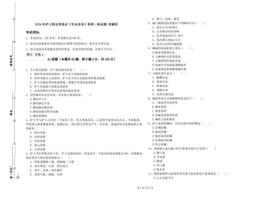 2024年护士职业资格证《专业实务》每周一练试题-附解析_第1页