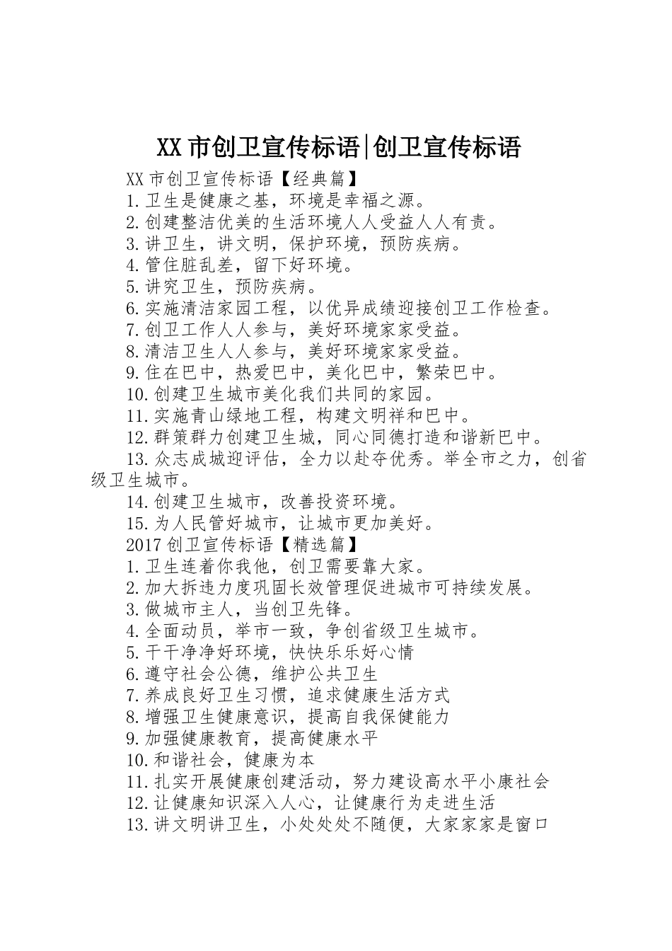 XX市创卫标语大全-创卫标语大全_第1页