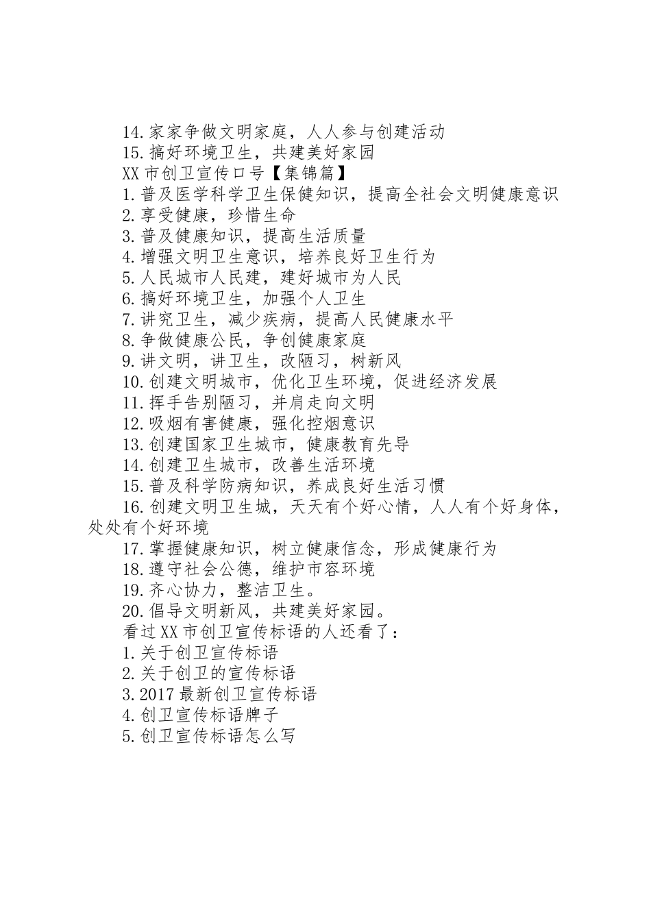 XX市创卫标语大全-创卫标语大全_第2页