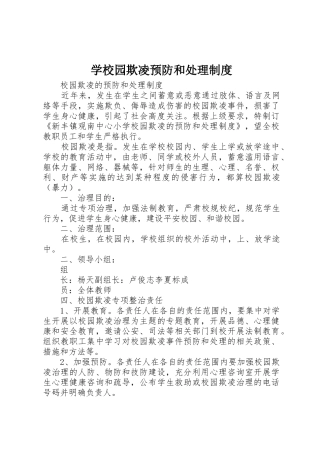 学校园欺凌预防和处理规章制度 