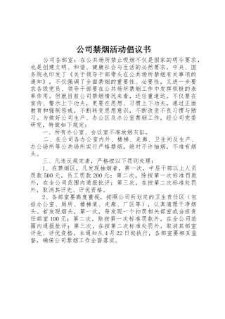 公司禁烟活动倡议书范文