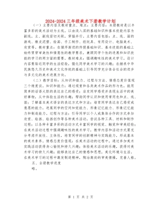 2024-2024三年级美术下册教学计划