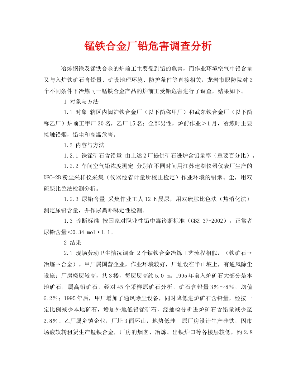 《安全管理职业卫生》之锰铁合金厂铅危害调查分析 _第1页