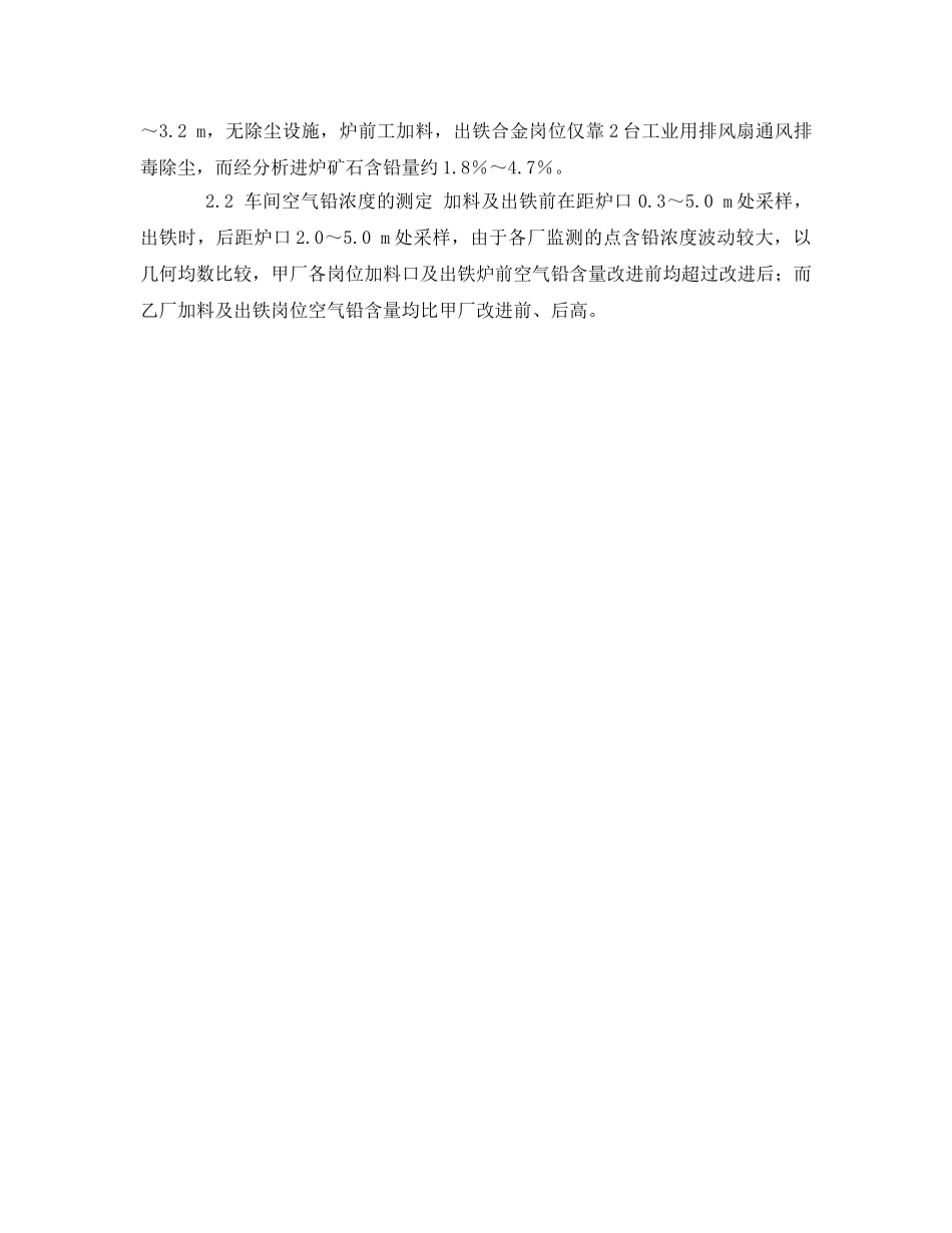 《安全管理职业卫生》之锰铁合金厂铅危害调查分析 _第2页
