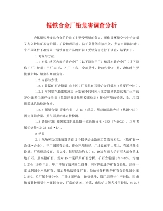 《安全管理职业卫生》之锰铁合金厂铅危害调查分析 