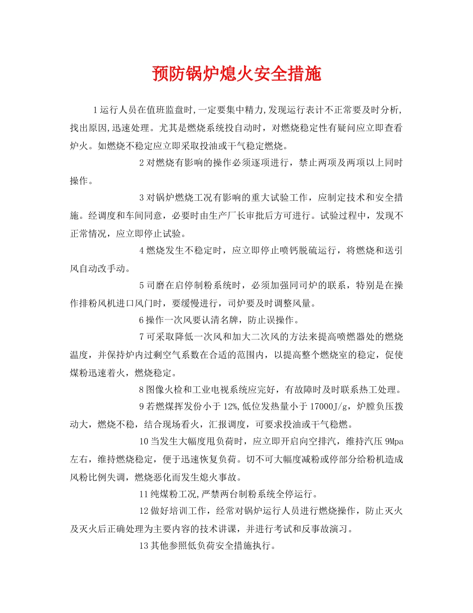 《安全技术》之预防锅炉熄火安全措施 _第1页