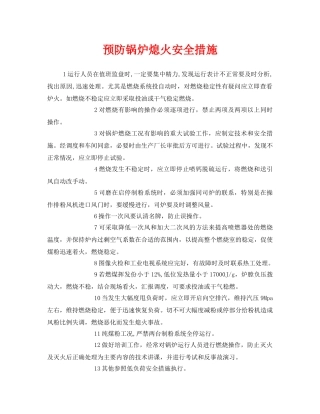 《安全技术》之预防锅炉熄火安全措施 