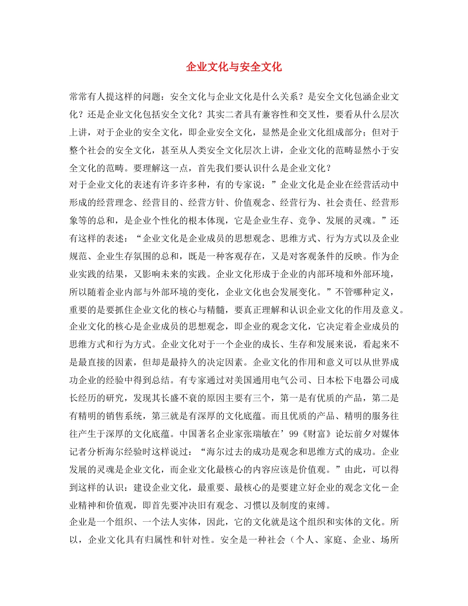 《安全文化》之企业文化与安全文化 _第1页