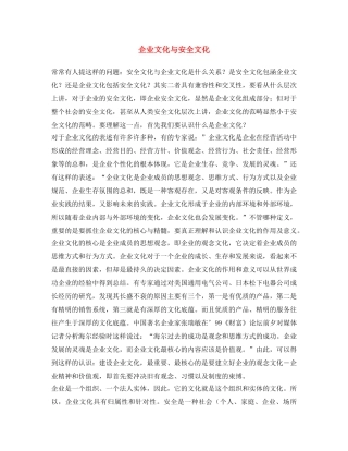 《安全文化》之企业文化与安全文化 