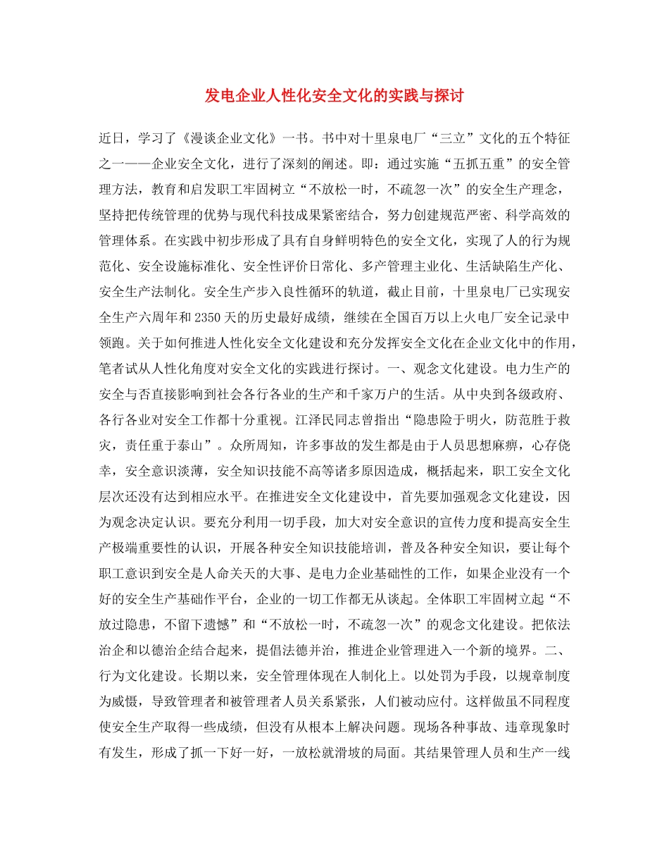 《安全文化》之发电企业人性化安全文化的实践与探讨 _第1页
