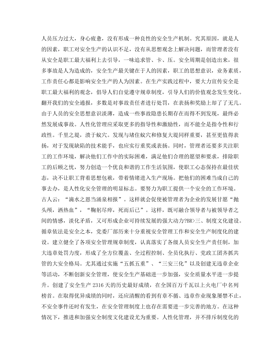 《安全文化》之发电企业人性化安全文化的实践与探讨 _第2页
