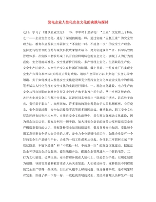 《安全文化》之发电企业人性化安全文化的实践与探讨 