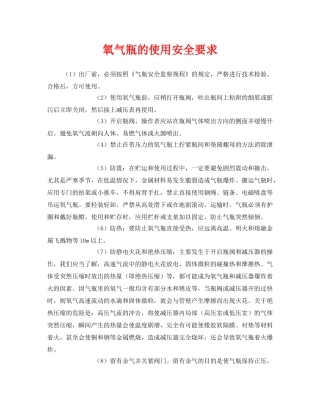 《安全技术》之氧气瓶的使用安全要求 