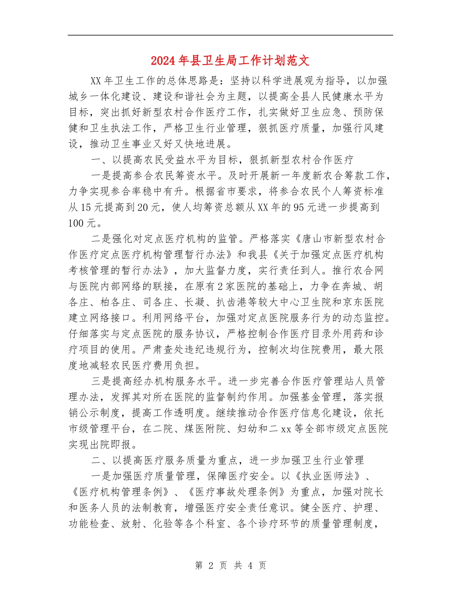 2024年县卫生局工作计划范文_第2页
