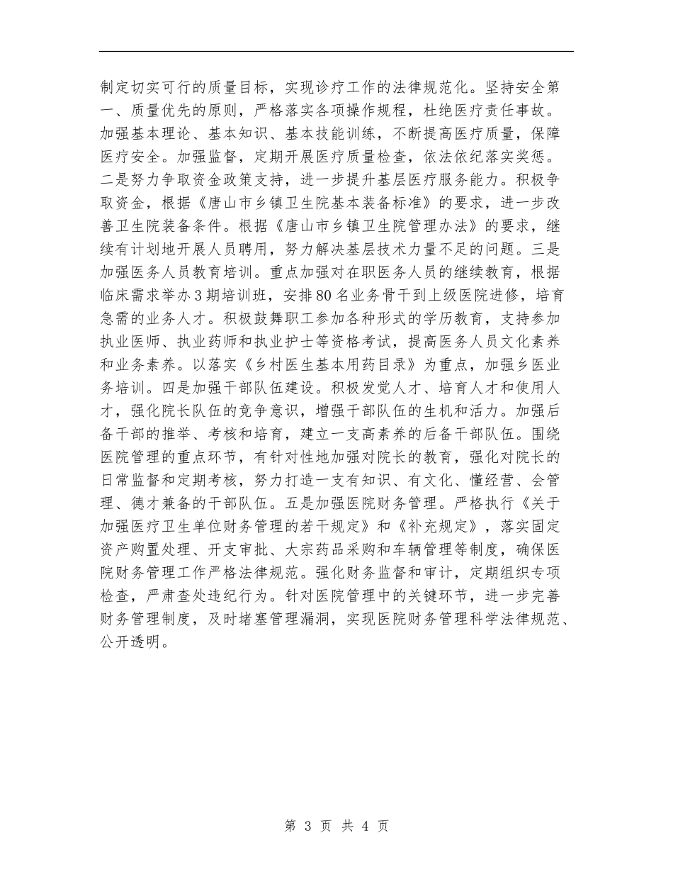 2024年县卫生局工作计划范文_第3页