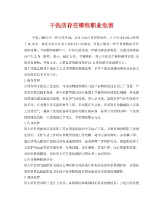 《安全管理职业卫生》之干洗店存在哪些职业危害 
