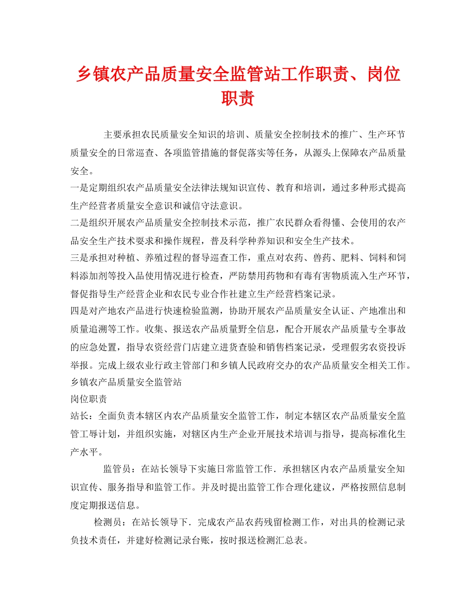 《安全管理制度》之乡镇农产品质量安全监管站工作职责、岗位职责 _第1页
