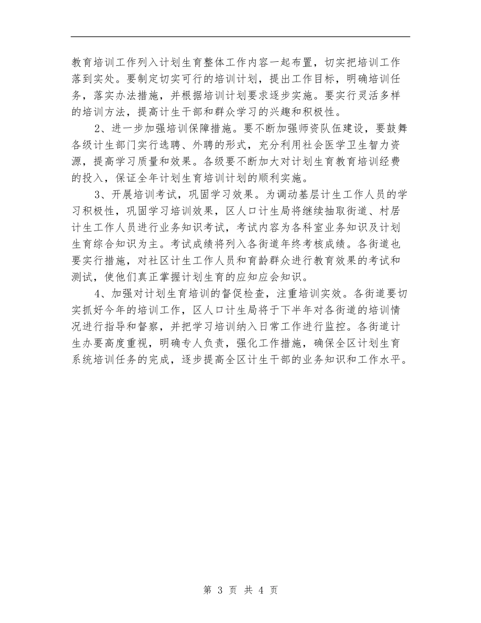 计生干部教育工作安排_第3页