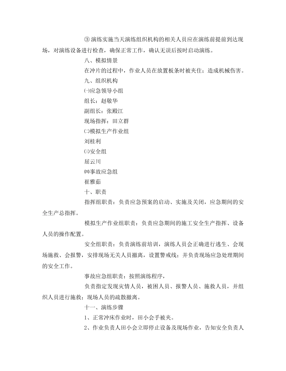 《安全管理应急预案》之机械伤害应急演练方案 _第2页