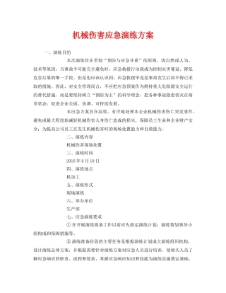 《安全管理应急预案》之机械伤害应急演练方案 